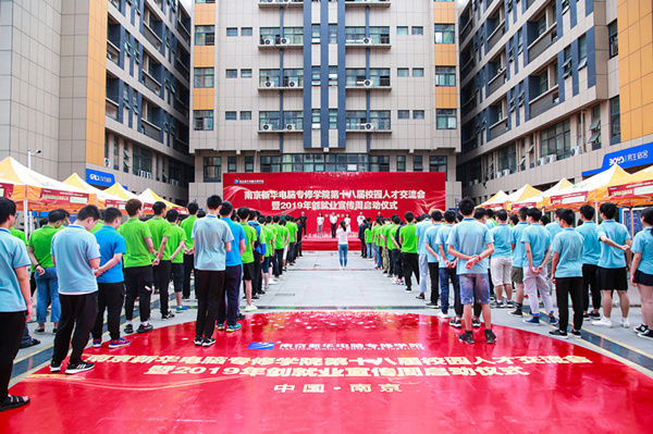 南京新華第十八屆校園人才交流會(huì)暨2019年創(chuàng)就業(yè)宣傳周啟動(dòng)儀式正式啟幕！