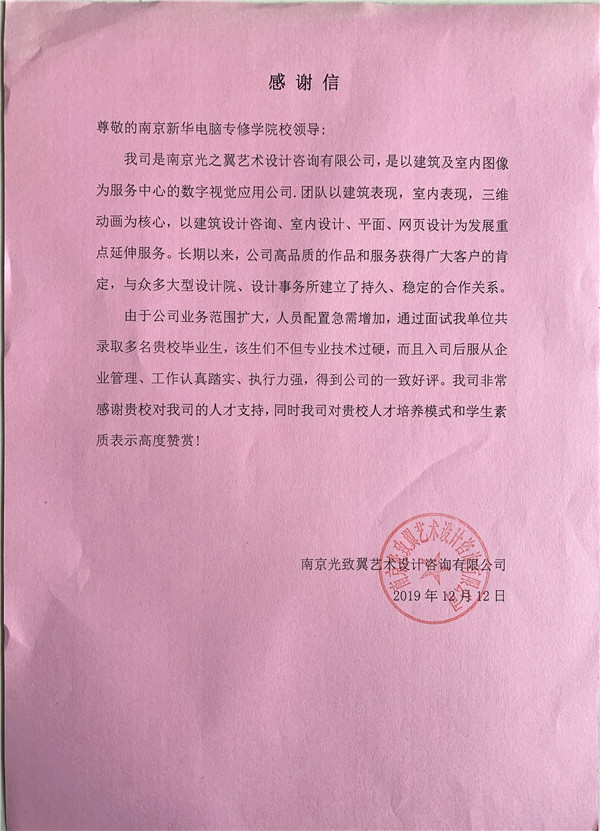 校企合作共育人才，協(xié)同創(chuàng)新共贏未來(lái)——合作企業(yè)致感謝信