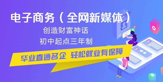 初中畢業(yè)可以學電商么？好學么？