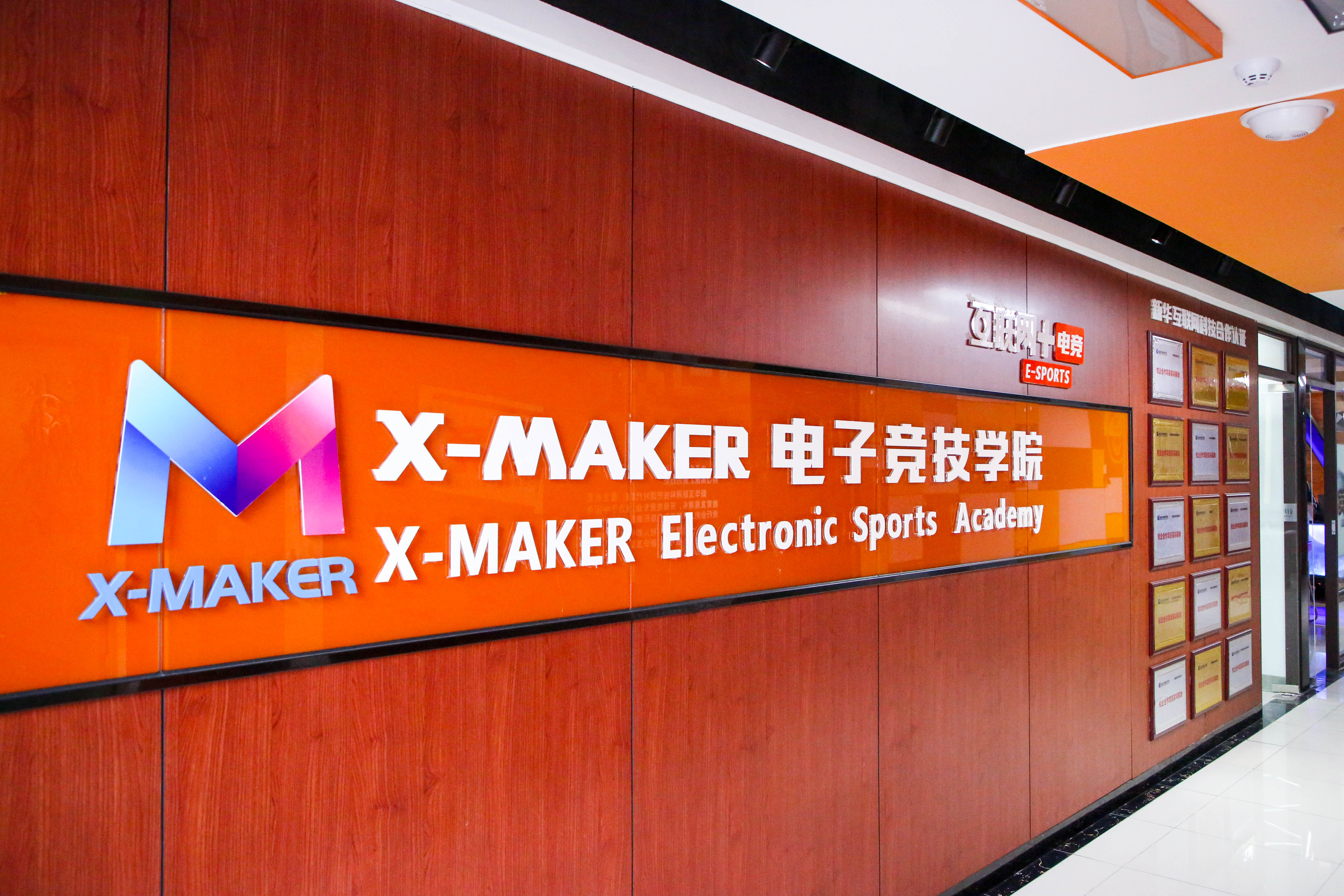 你好，這里是南京新華X-Maker電競學(xué)院！