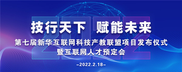 2022年第七屆產(chǎn)教聯(lián)盟互聯(lián)網(wǎng)人才預(yù)訂會暨2022年ACAA全國數(shù)字藝術(shù)設(shè)計挑戰(zhàn)賽盛大啟幕！