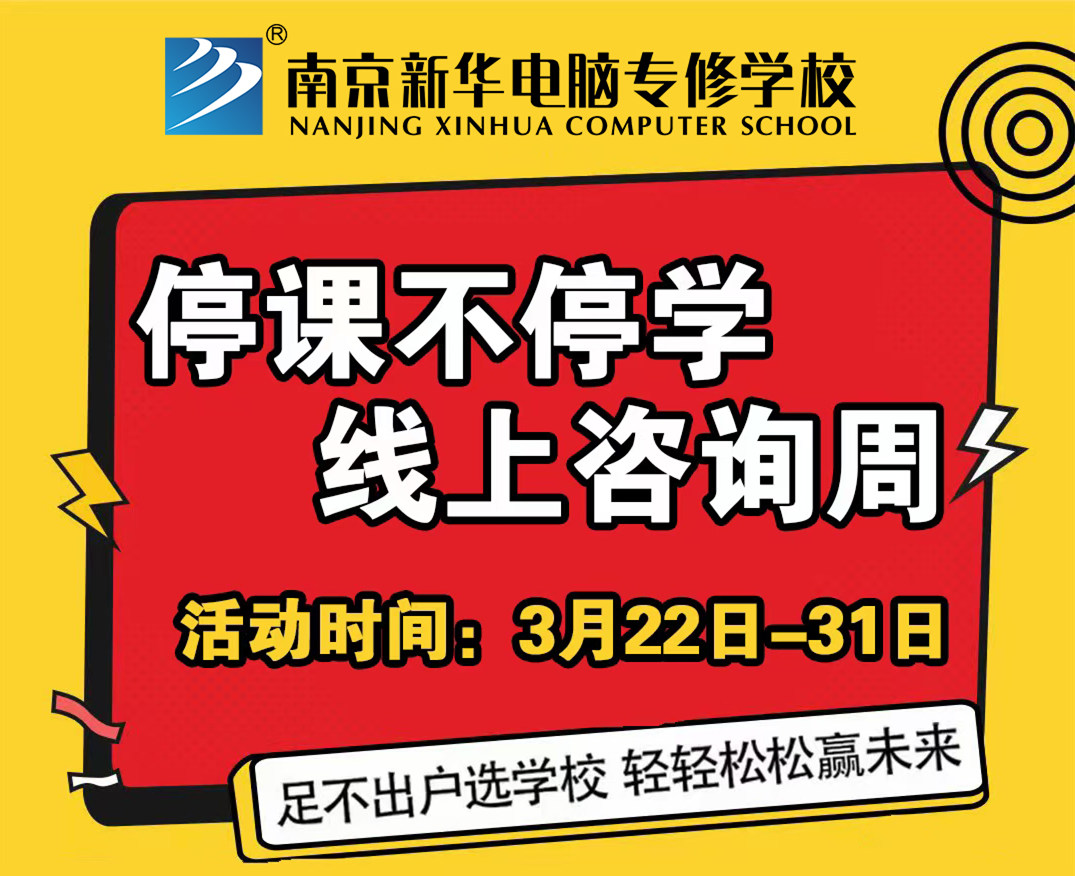 停課不停學，南京新華線上咨詢周開始啦！