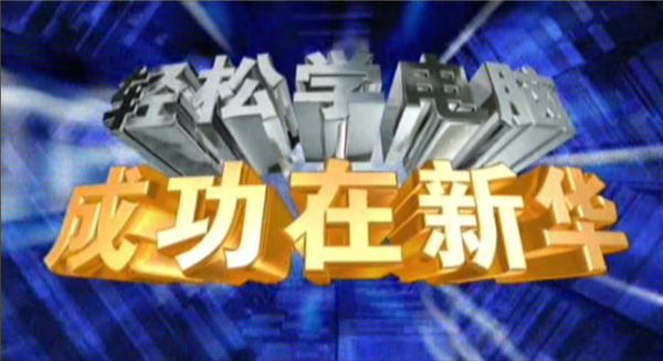 記憶中的新華，那些BGM一響就穿越記憶的老廣告！