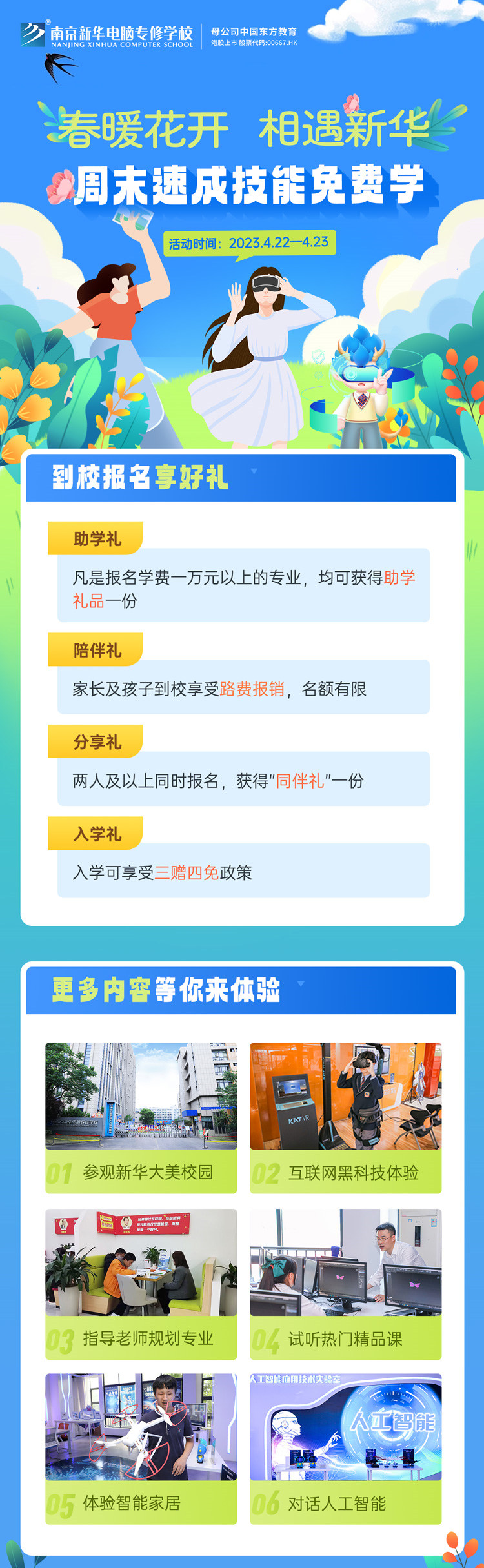 春暖花開(kāi) 相遇新華|周末校園開(kāi)放日，速成技能免費(fèi)學(xué)