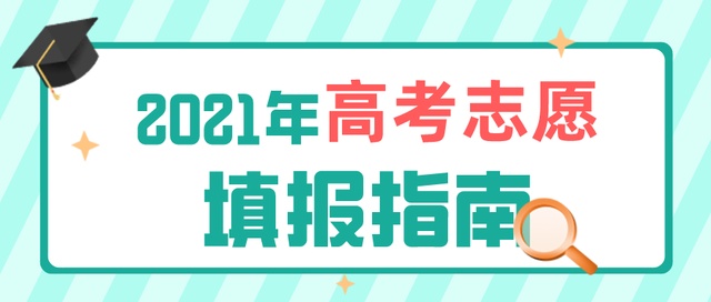 高考成績今日公布！志愿填報要了解這些