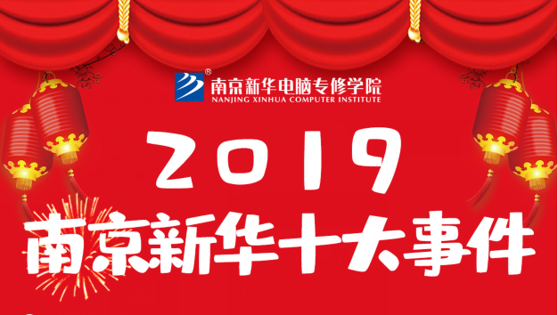 南京新華2019年度十大事件盤點：不忘初心，砥礪前行