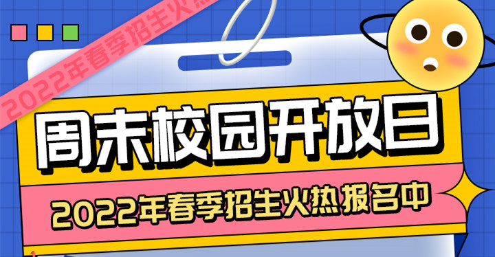 南京新華周末校園開放日，你準備好了嗎?