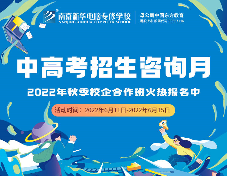 中高考生們看過來！南京新華中高考招生咨詢月正式開啟