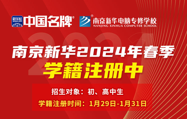 南京新華電腦專修學校2024年春季學籍注冊中