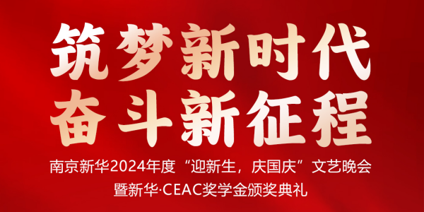 南京新華24年“迎新生，慶國慶”文藝晚會暨新華·CEAC獎學(xué)金頒獎典禮盛大啟幕